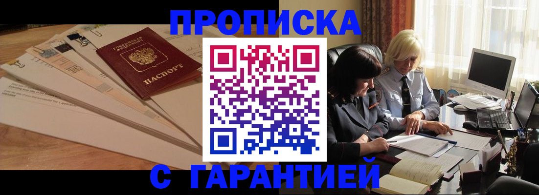 прописка гарантия в Красном Куте